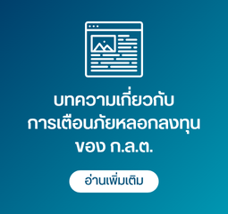 บทความการดำเนินการต้านภัยหลอกลงทุนของ ก.ล.ต.