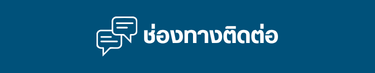 ช่องทางติดต่อ