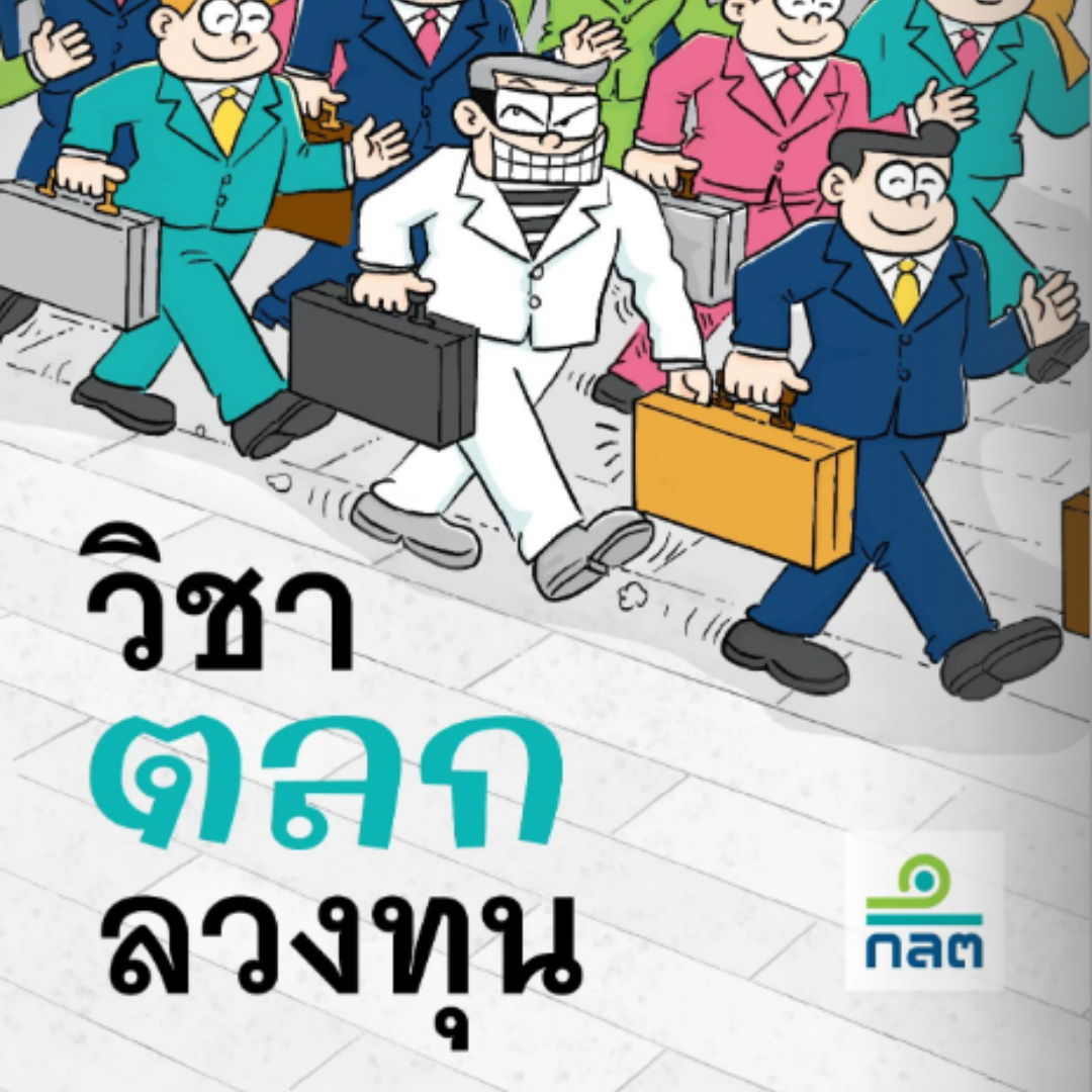 กลโกง 1
