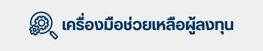 เครื่องมือช่วยเหลือผู้ลงทุน