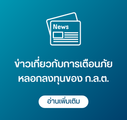 ข่าวการดำเนินการต้านภัยหลอกลงทุนของ ก.ล.ต.