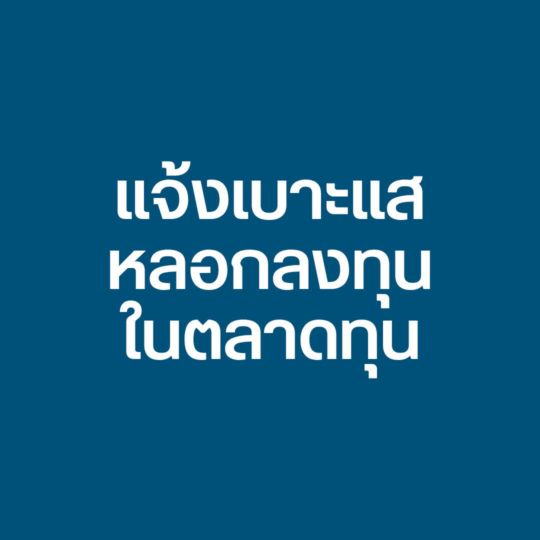 แจ้งเบาะแสกลโกง