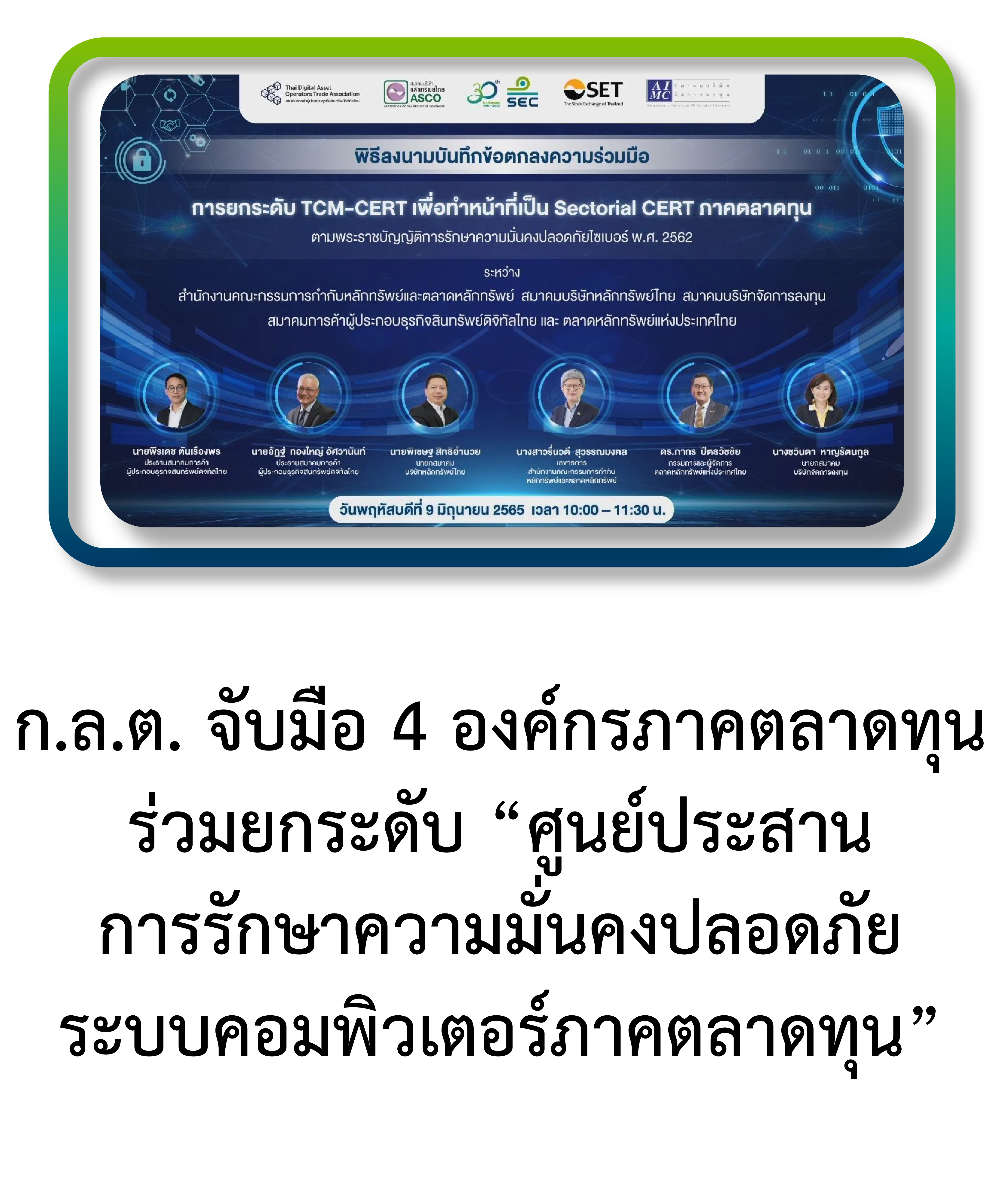 ก.ล.ต. จับมือ 4 องค์กรภาคตลาดทุนร่วมยกระดับ "ศูนย์ประสานการรักษาความมั่นคงปลอดภัยระบบคอมพิวเตอร์ภาคตลาดทุน"