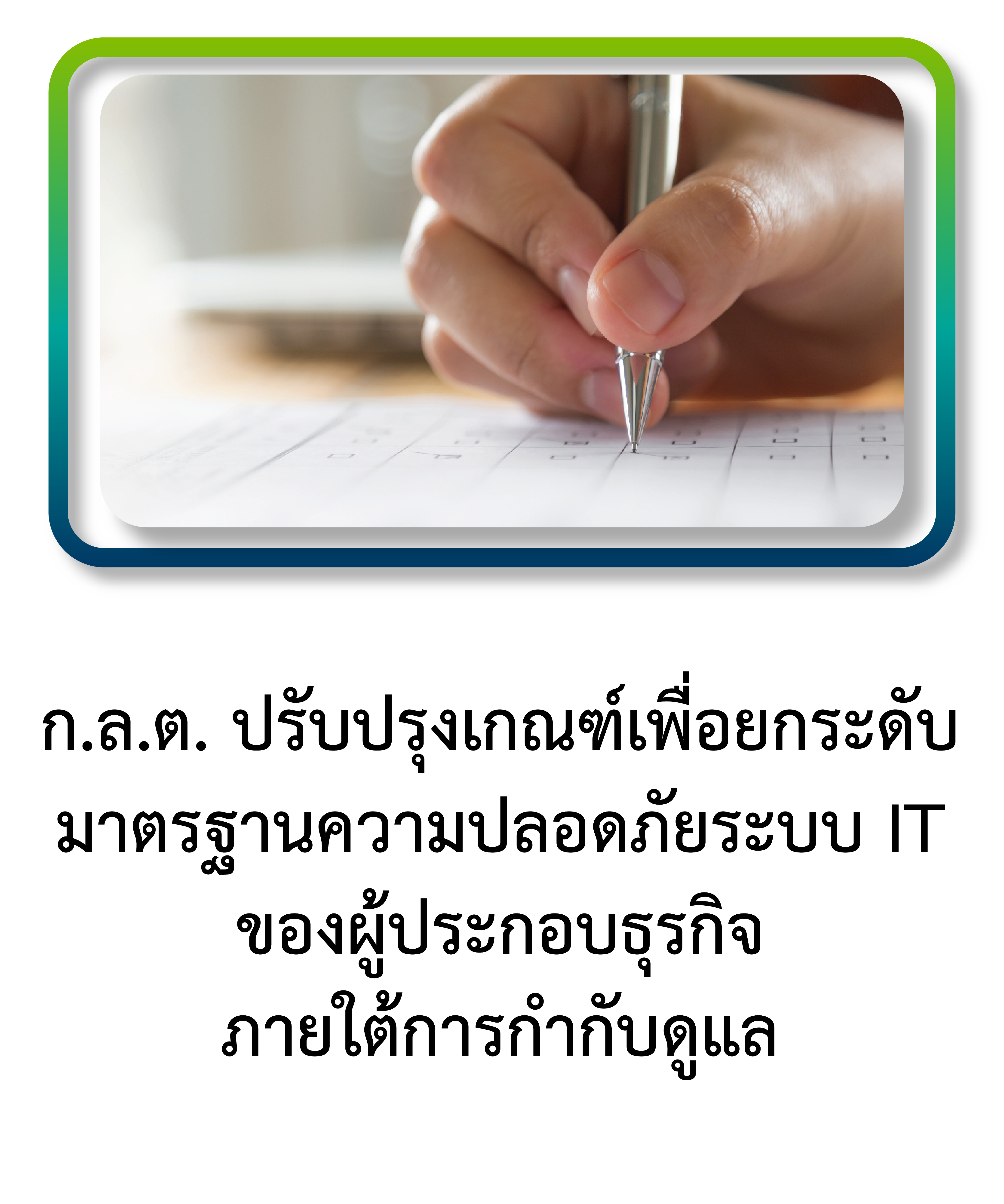 ก.ล.ต. ปรับปรุงเกณฑ์เพื่อยกระดับมาตรฐานความปลอดภัยระบบ IT ของผู้ประกอบธุรกิจภายใต้การกำกับดูแล