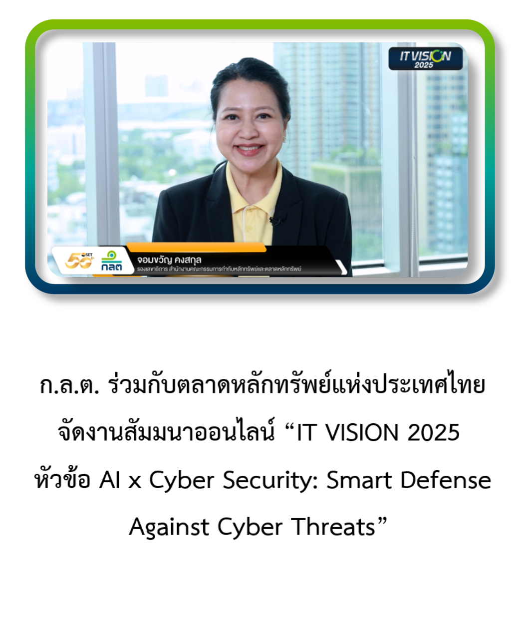 ก.ล.ต. ร่วมกับ ตลาดหลักทรัพย์ฯ ผนึกกำลังเสริมเกราะป้องกันภัยไซเบอร์
