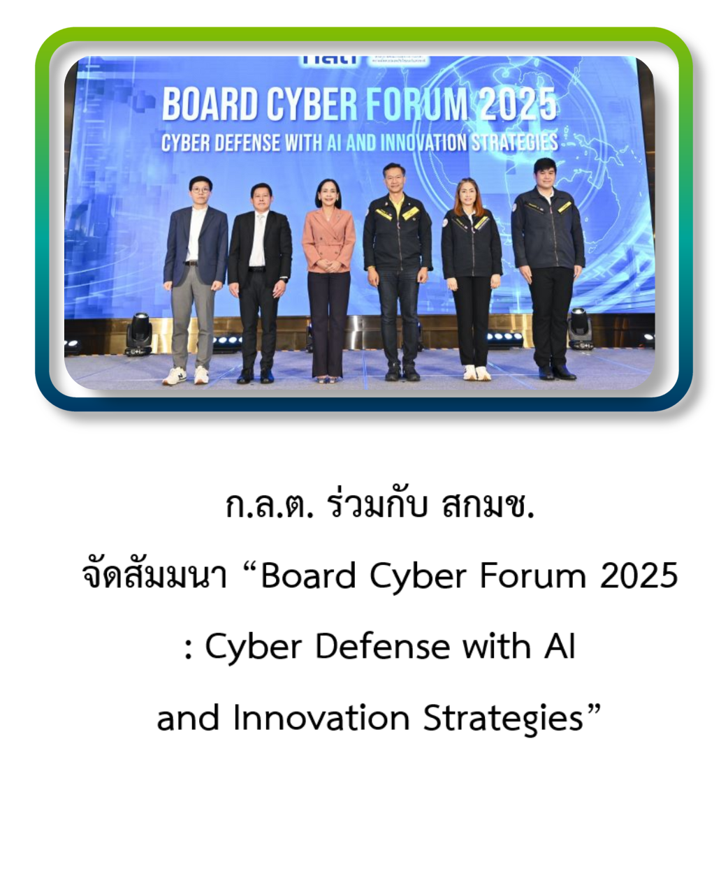 ก.ล.ต. ร่วมกับ สกมช. จัดสัมมนา “Board Cyber Forum 2025: Cyber Defense with AI and Innovation Strategies”