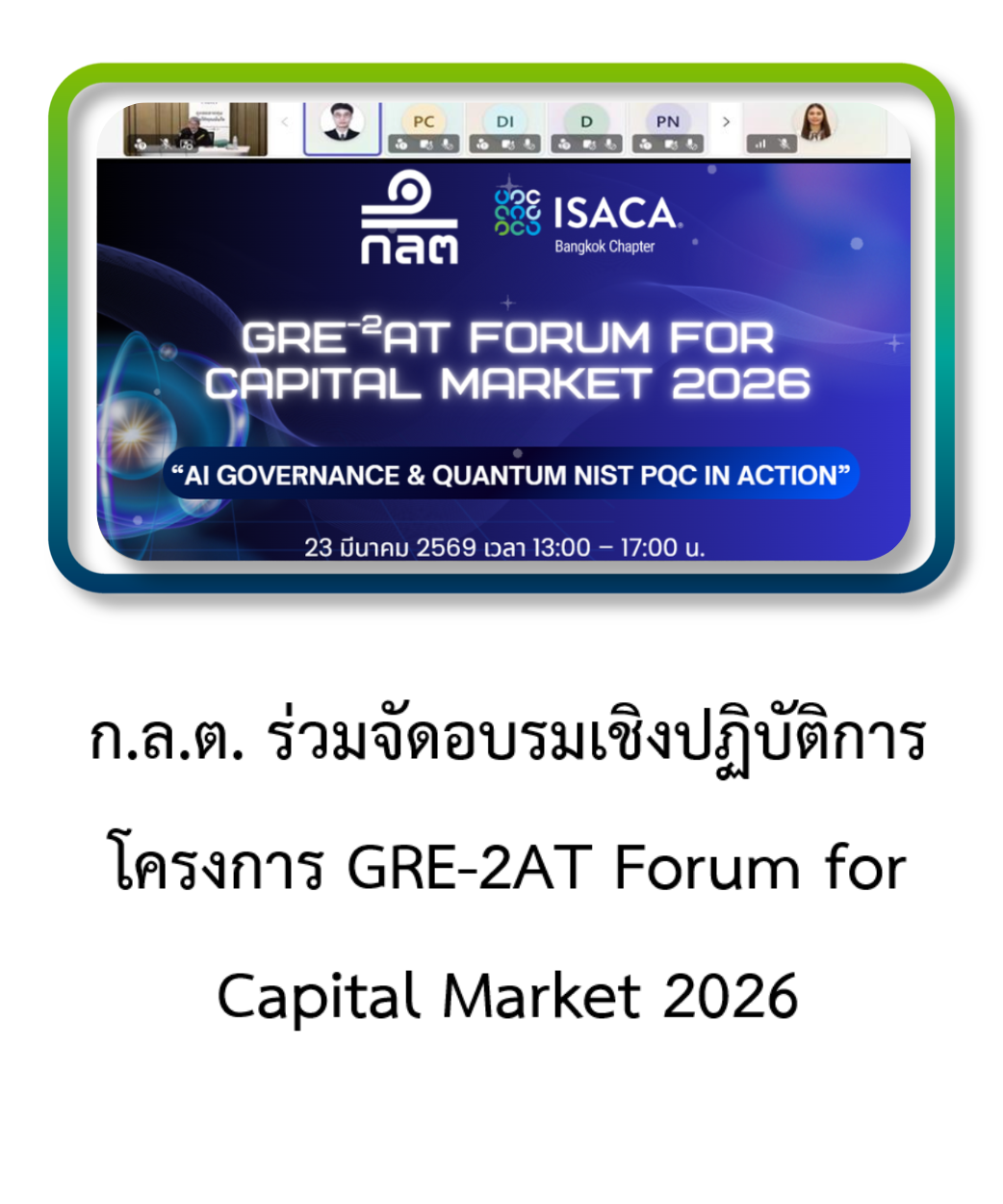 ก.ล.ต. ร่วมจัดอบรมเชิงปฏิบัติการโครงการ GRE-2AT Forum for Capital Market 2026