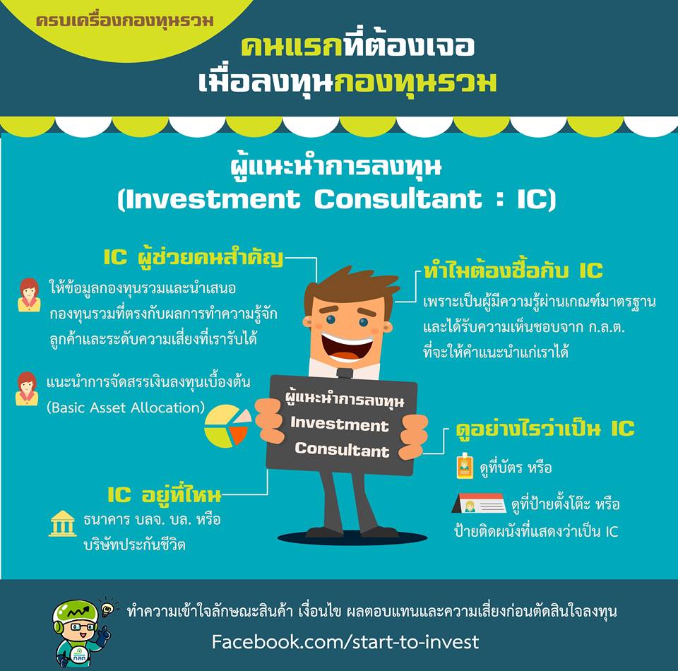 ผู้แนะนำการลงทุน IC.jpg