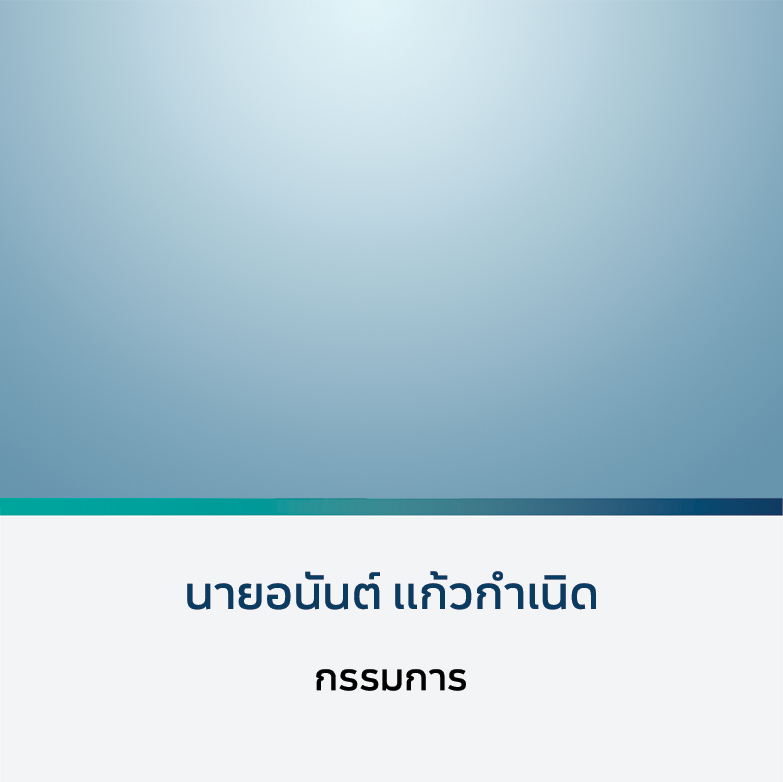 นายอนันต์ แก้วกำเนิด
