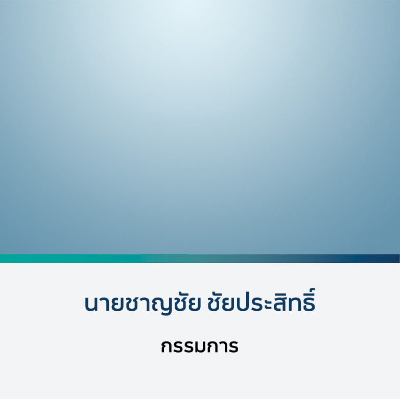 นายชาญชัย ชัยประสิทธิ์