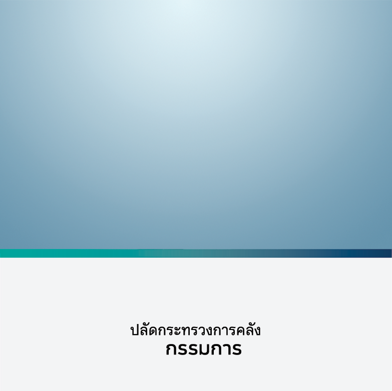 ปลัดกระทรวงการคลัง