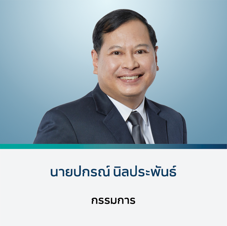 นายปกรณ์ นิลประพันธ์