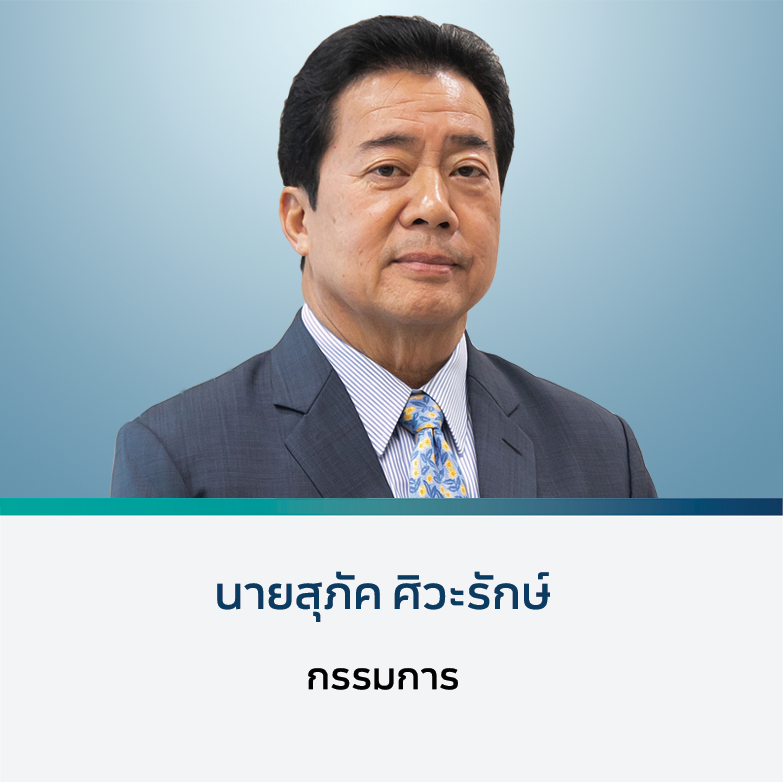 นายสุภัค ศิวะรักษ์