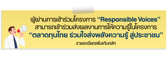 โครงการตลาดทุนไทย ร่วมใจส่งพลังความรู้ สู่ประชาชน