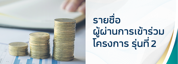 ผู้ผ่านการอบรม